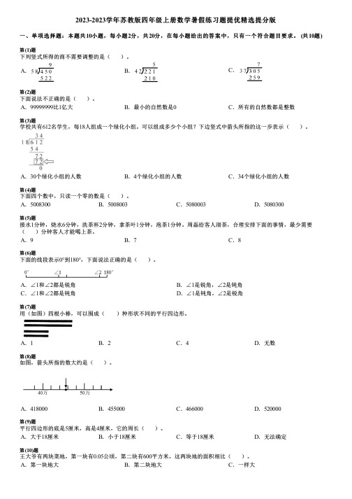 2023-2023学年苏教版四年级上册数学寒假练习题提优精选提分版