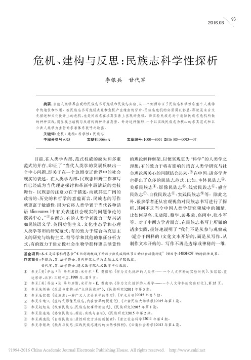 危机_建构与反思_民族志科学性探析_李银兵