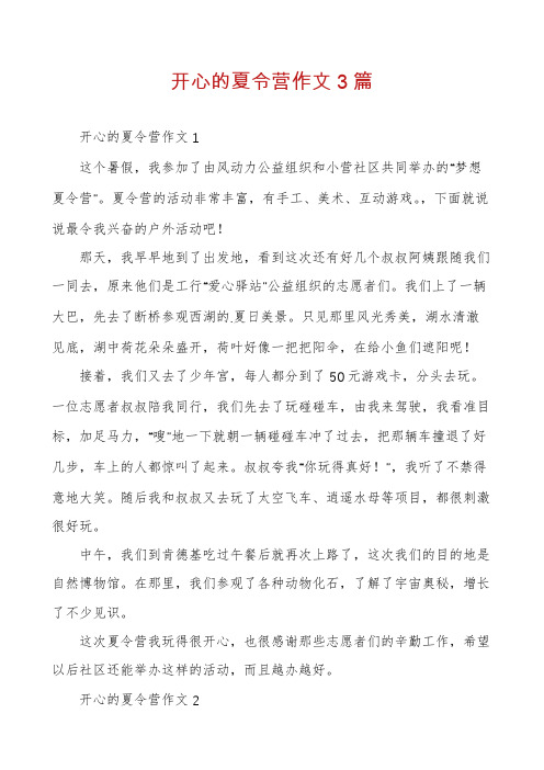 开心的夏令营作文3篇