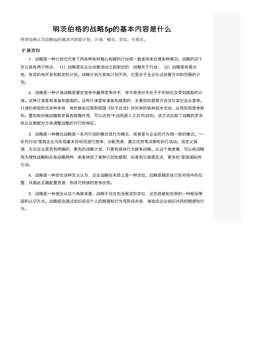 明茨伯格的战略5p的基本内容是什么