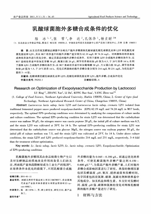 乳酸球菌胞外多糖合成条件的优化