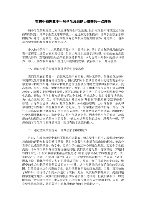 在初中物理教学中对学生思维能力培养的一点感悟