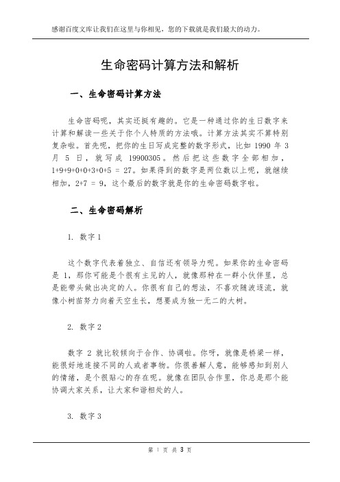 生命密码计算方法和解析