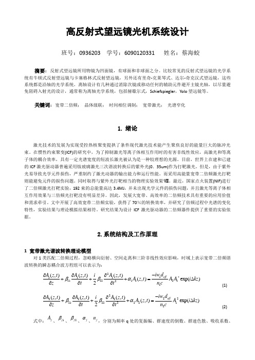 激光论文——高效宽带二倍频激光原理及实现方法