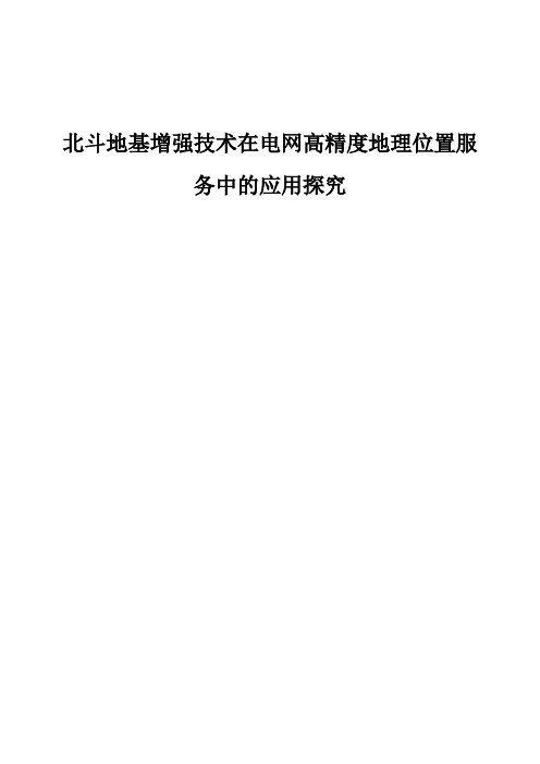 北斗地基增强技术在电网高精度地理位置服务中的应用探究