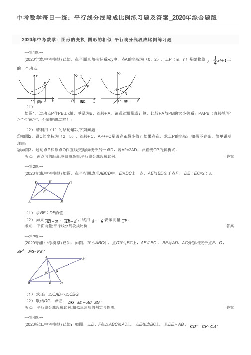 中考数学每日一练：平行线分线段成比例练习题及答案_2020年综合题版