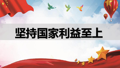 人教版八年级道德与法治上册8.2坚持国家利益至上 课件(共30张ppt)