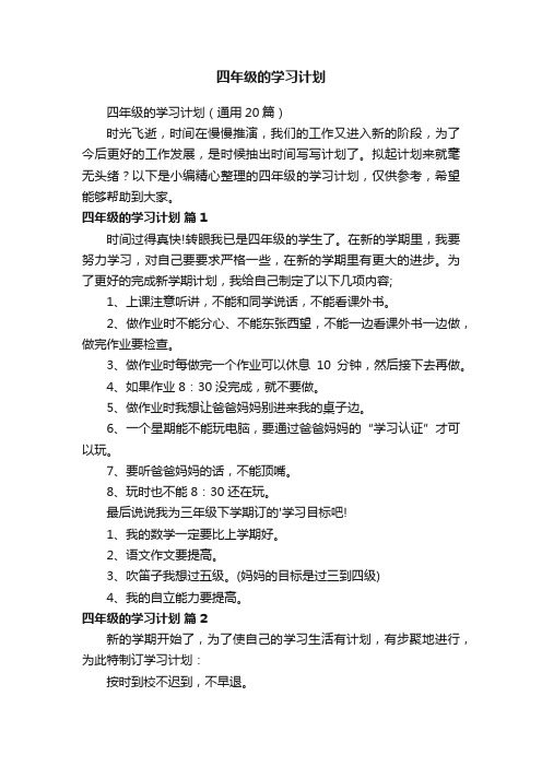 四年级的学习计划