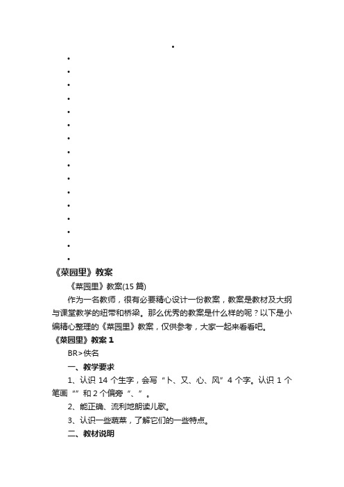 《菜园里》教案（15篇）