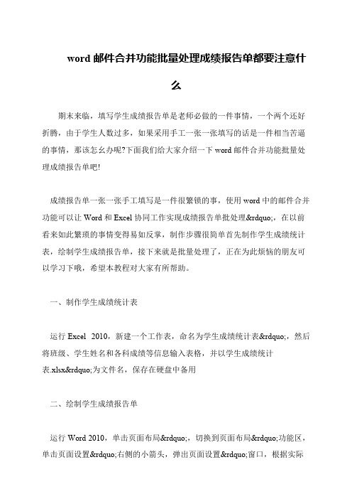 word邮件合并功能批量处理成绩报告单都要注意什么