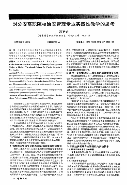 对公安高职院校治安管理专业实践性教学的思考