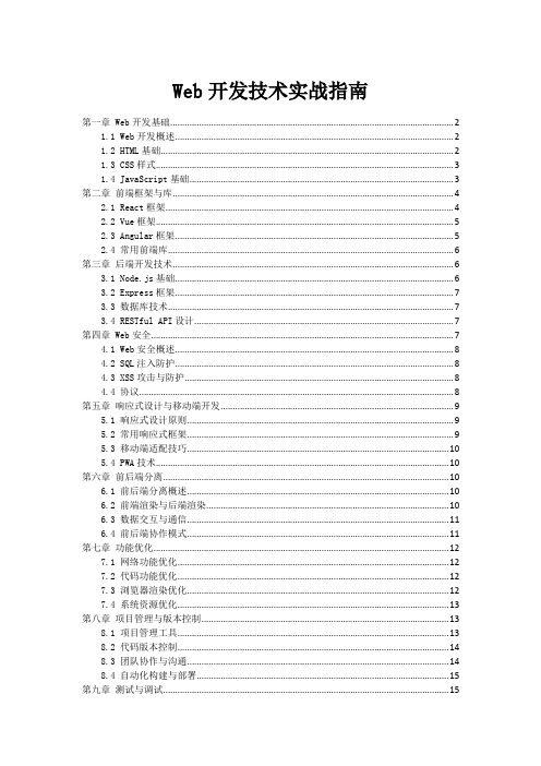 Web开发技术实战指南