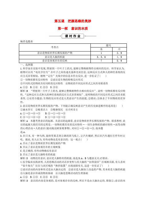 高中政治  第五课 把握思维的奥妙 第一框 意识的本质练习新人教版必修4