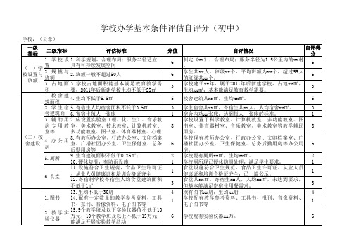 学校办学基本条件评估自评分