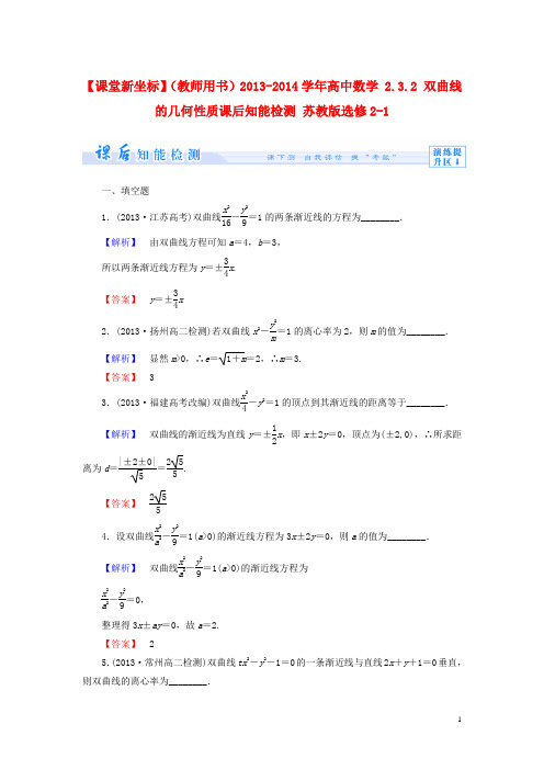 【课堂新坐标】(教师用书)高中数学 2.3.2 双曲线的几何性质课后知能检测 苏教版必修21