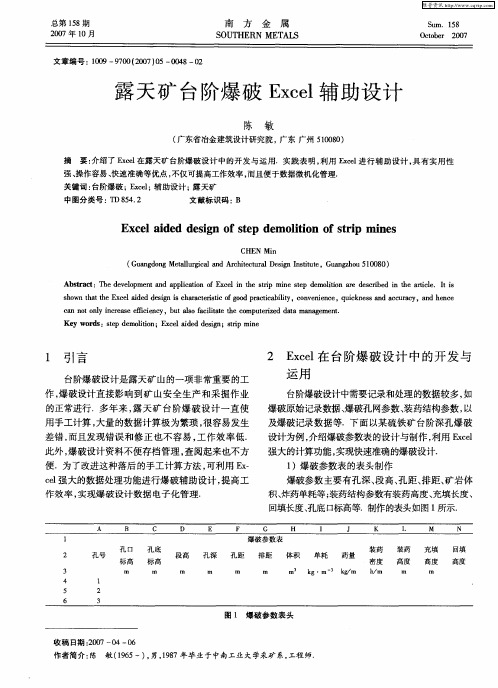 露天矿台阶爆破Excel辅助设计