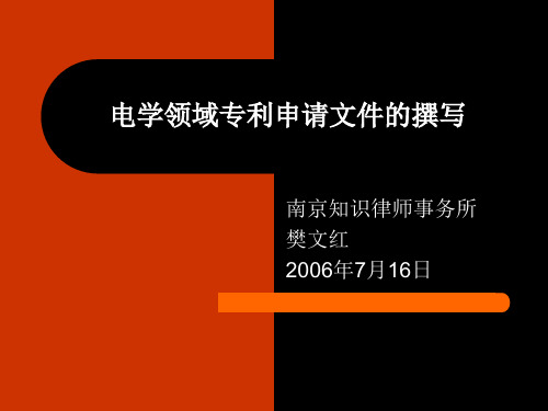 电学领域专利申请文件的撰写