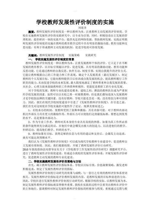 学校教师发展性评价制度的实施