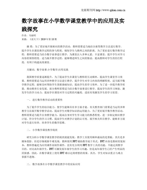 数字故事在小学数学课堂教学中的应用及实践探究