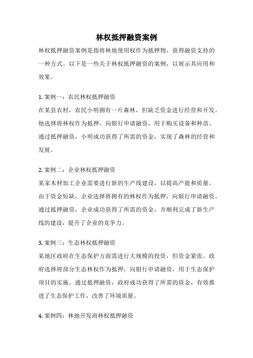 林权抵押融资案例