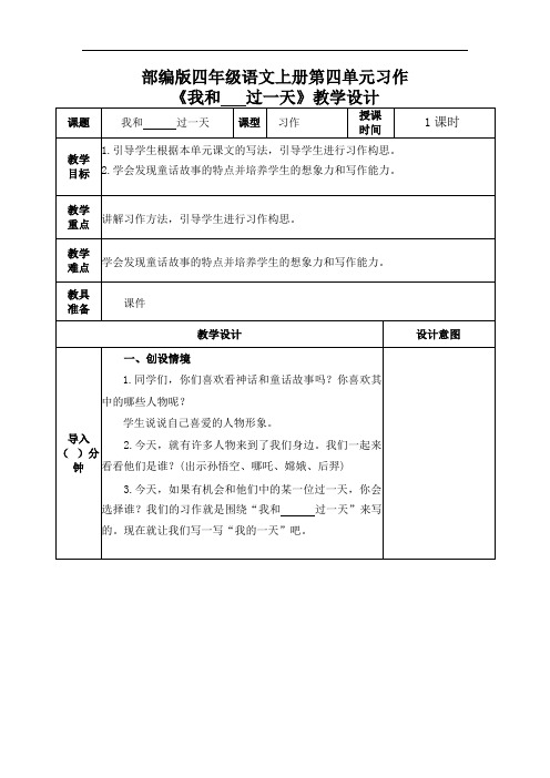 部编版四年级语文上册第四单元习作《我和__过一天》教学设计教案(公开课详案)