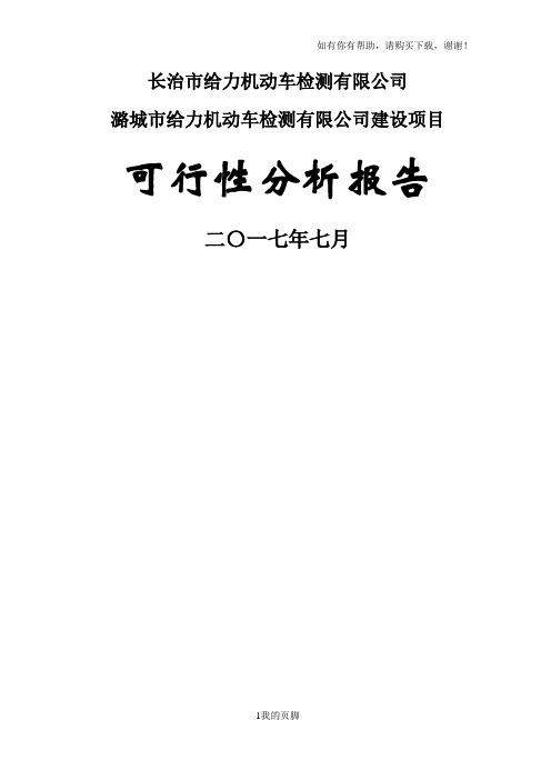 机动车检测有限公司建设项目可行性研究报告(DOCX 55页)