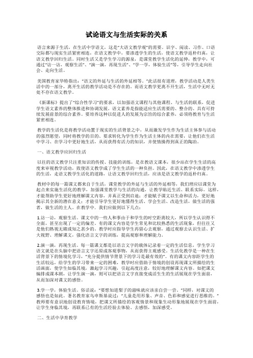 试论语文与生活实际的关系