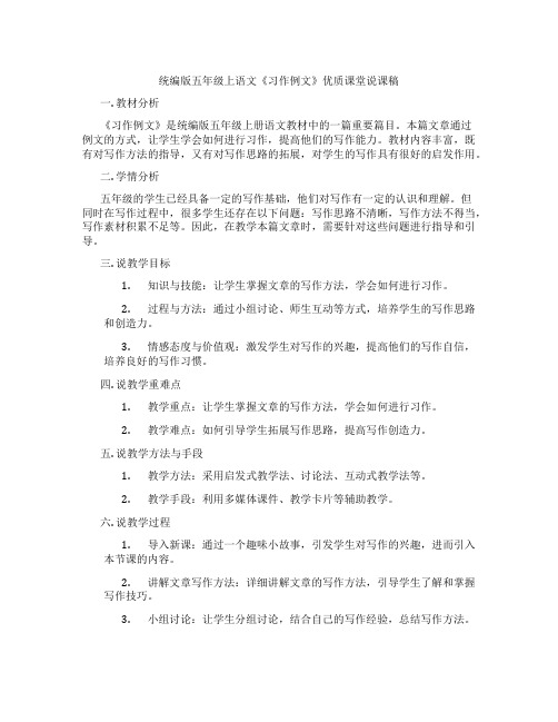 统编版五年级上语文《习作例文》优质课堂说课稿