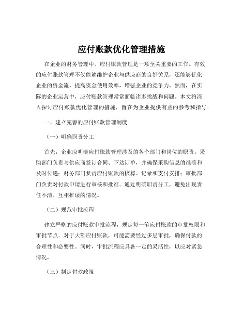 应付账款优化管理措施