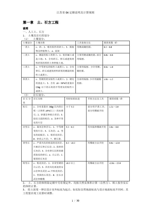 江苏省04定额说明及计算规则