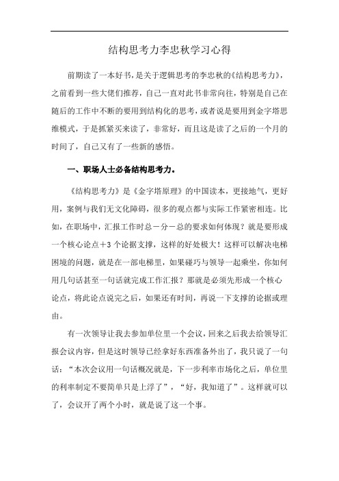 结构思考力李忠秋学习心得