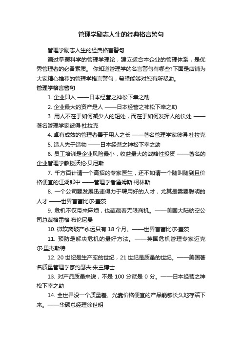 管理学励志人生的经典格言警句