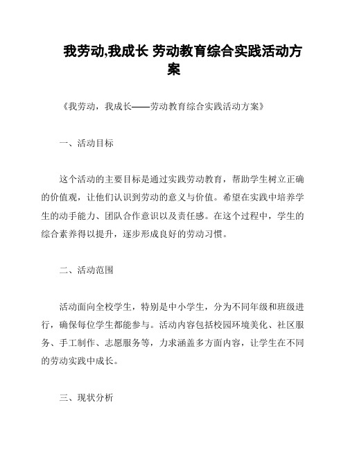 我劳动,我成长 劳动教育综合实践活动方案