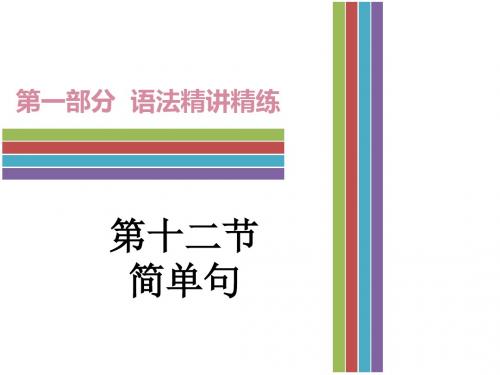 2017年广东中考英语语法复习：第十二节《简单句》(共70张PPT)