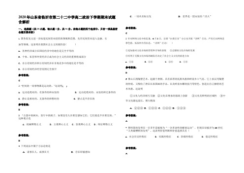 2020年山东省临沂市第二十二中学高二政治下学期期末试题含解析