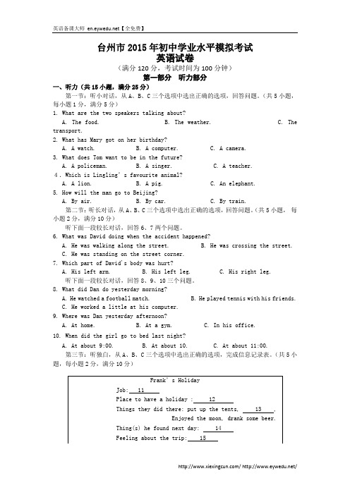 浙江省台州市2015年初中学业水平模拟考试英语试卷及答案