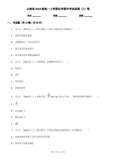 云南省2019版高一上学期化学期中考试试卷(I)卷