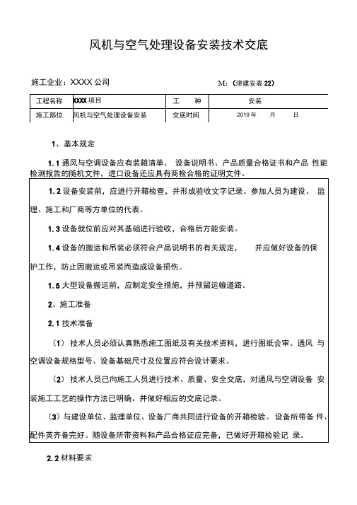 风机与空气处理设备安装技术交底