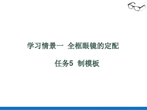 全框眼镜的定配—制模板