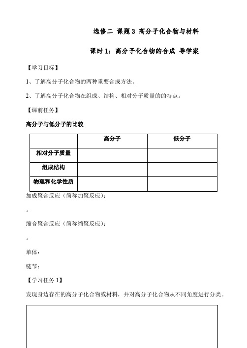 人教化学选修2第3单元3高分子化合物与材料学案 无答案