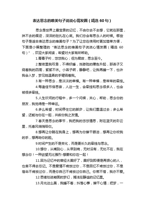 表达思念的唯美句子说说心情发圈（精选60句）