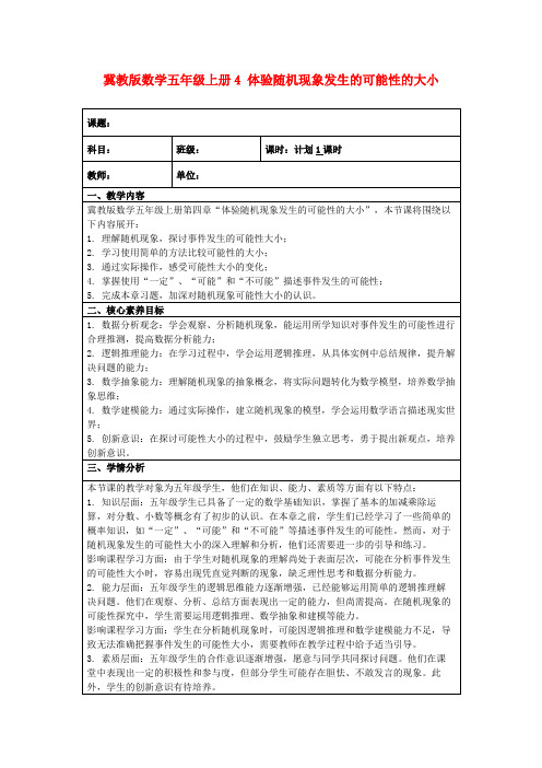 冀教版数学五年级上册4体验随机现象发生的可能性的大小