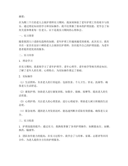 老人公寓护理师实习报告