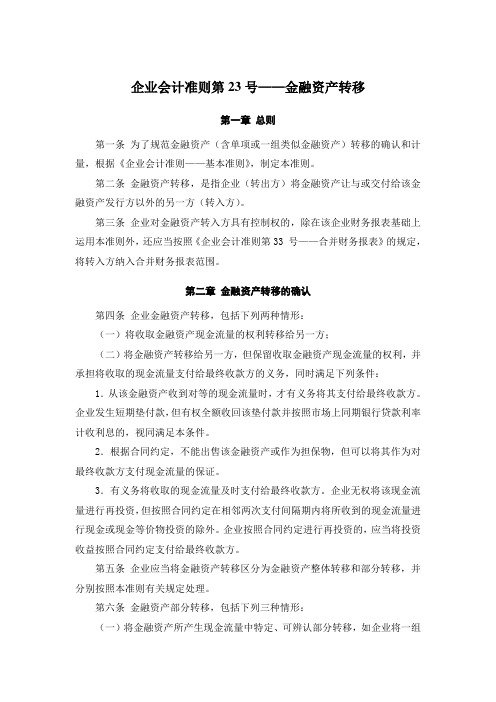 《企业会计准则第23号——金融资产转移》及其指南、讲解2008.doc