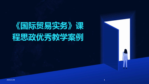 2024版《国际贸易实务》课程思政优秀教学案例