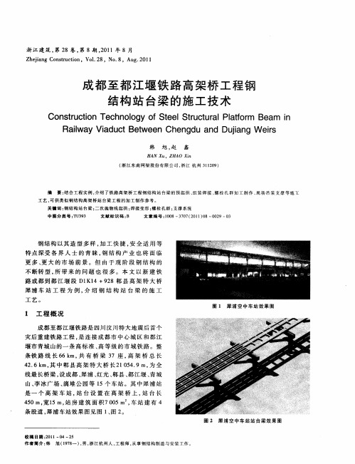 成都至都江堰铁路高架桥工程钢结构站台梁的施工技术