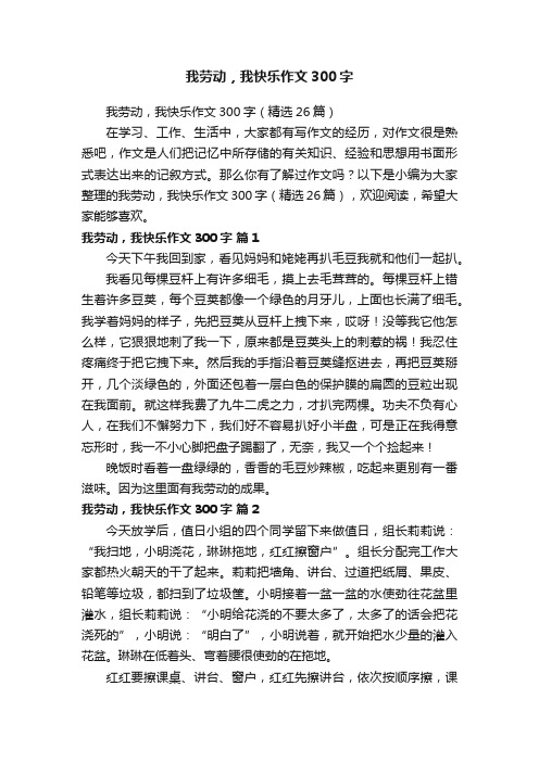 我劳动，我快乐作文300字（精选26篇）