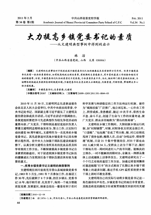 大力提高乡镇党委书记的素质——从文建明典型事例中得到的启示