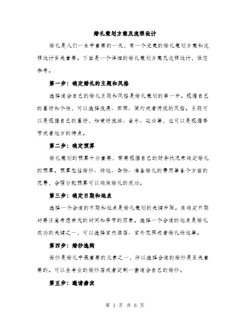 婚礼策划方案及流程设计（三篇）