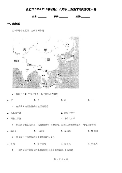 合肥市2020年(春秋版)八年级上期期末地理试题A卷